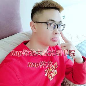 Rap祥龙大战光明书院
