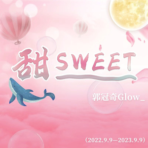 甜sweet