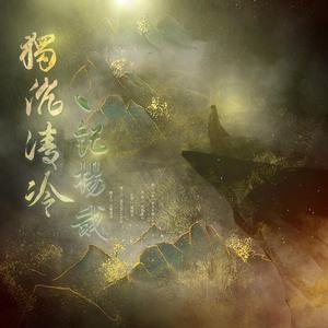 独沉清冷·杨戬