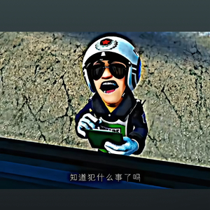 知道犯什么事了吗