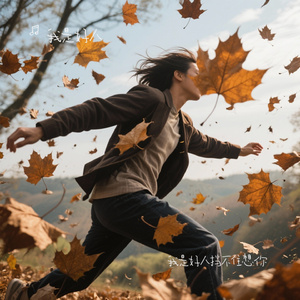 我是好人挡不住想你