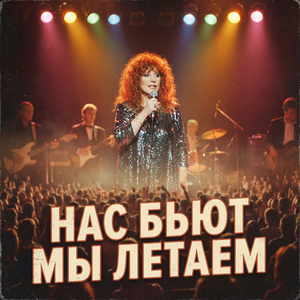 Нас бьют, мы летаем