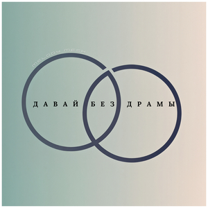 Давай без драмы
