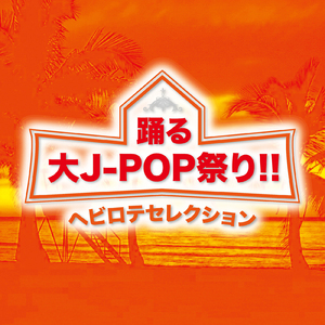 ダンスホール (PARTY COVER REMIX)