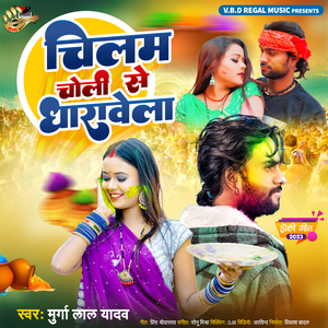 Choli Chilam Se Dharawela
