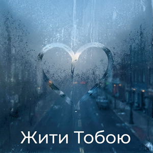 Жити тобою