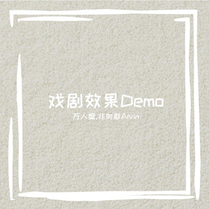 戏剧效果 DEMO