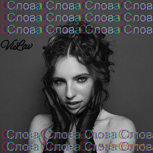 Слова