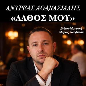 Antreas Athanasiadis Lathos Mou