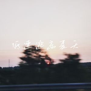 别说