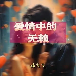 爱情中的无赖(DJ扑街版)