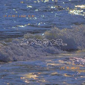 我的初恋女孩(Prod MoonVibe Beatz)