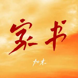 加木-家书（1.1x）（lizekaikaikai remix）