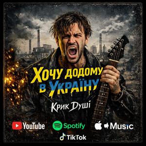 Хочу Додому