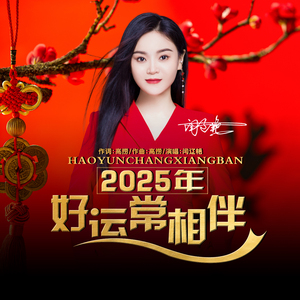 2025年好运常相伴