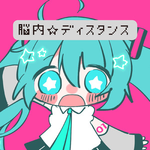 脳内ディスタンス (feat. 初音ミク)