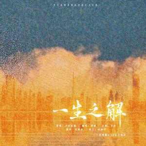 一生之解