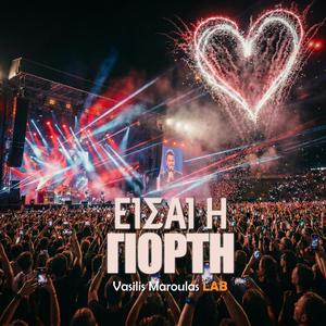 Είσαι η γιορτή (Eisai I Giorti)