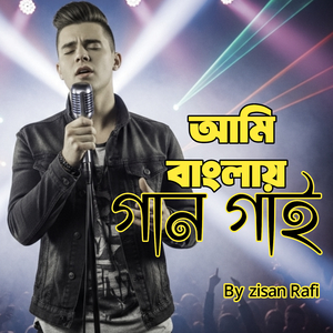 আমি বাংলায় গান গাই