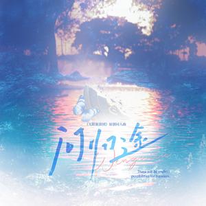 问归途-《无限旅游团》原创同人曲