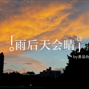 雨后天会晴