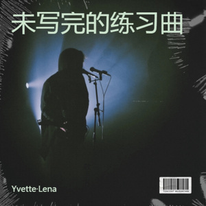 未写完的练习曲