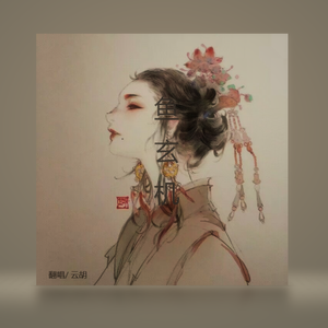 鱼玄机（翻自 Hanser）