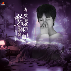 每次梦醒都带着你的气息