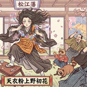 天衣粉上野初花嵐松江数珠節穴