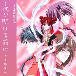 夜が明ける前に