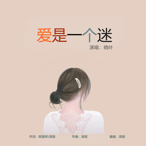 爱是一个迷