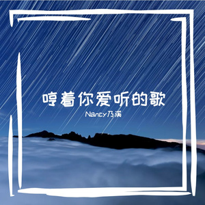 哼着你爱听的歌 (Nancy乃溪 Bootleg)