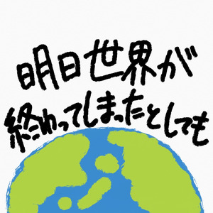 明日世界が終わってしまったとしても