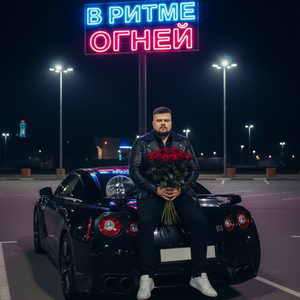 В ритме огней