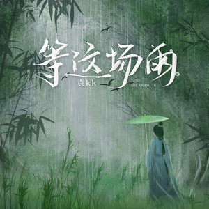 等这场雨
