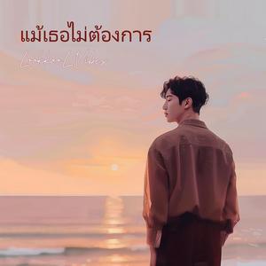 แม้เธอไม่ต้องการ