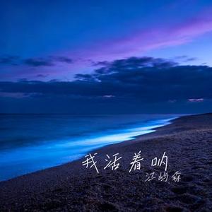 我活着呐