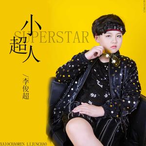 小超人