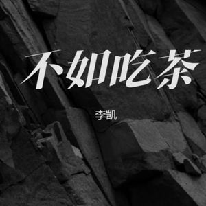 李凯-我走后-_mqms2_