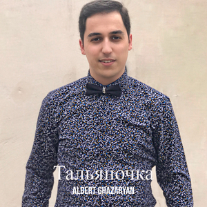 Тальяночка