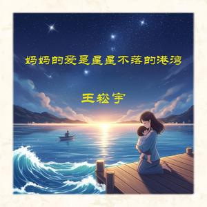 妈妈的爱是星星不落的港湾