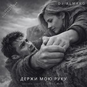 ДЕРЖИ МОЮ РУКУ