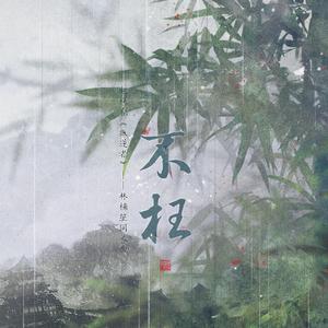 不枉（电视剧《叛逆者》——林楠笙同人曲）