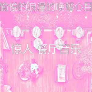 精彩浪漫的晚餐环境