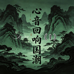 《心音回响》（国潮版Ⅰ）