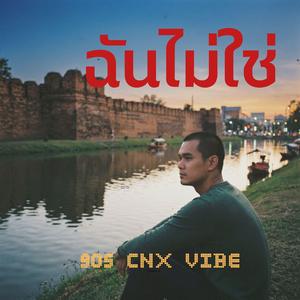 ฉันไม่ใช่