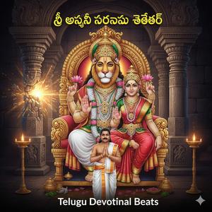 శ్రీ ఉగ్ర నరసింహ ప్రలయ గీతం (Shri Ugra Narasimha Pralaya Geetham)