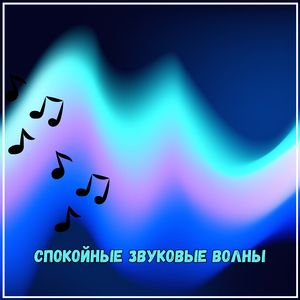 Мелодия внутреннего счастья