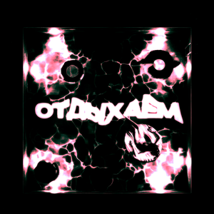 отдыхаем