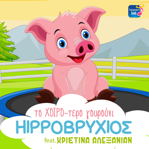 To Hiro - tero Gourouni